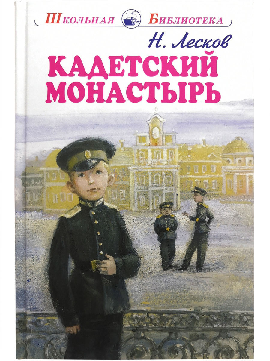 Н Лесков кадетский монастырь