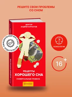 Книга "Рецепты хорошего сна". Андрей Курпатов