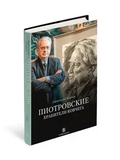 Пиотровские. Хранители ковчега. БУКИНИСТИКА