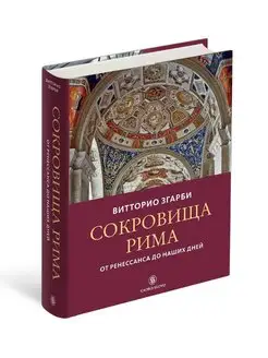 Сокровища Рима. От Ренессанса до наших дней