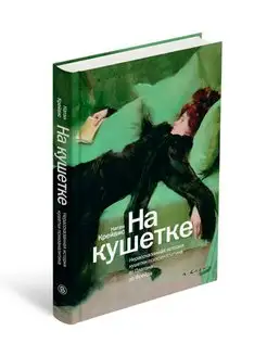 На кушетке. Нерассказанная история кушетки психоаналитика