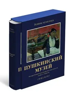 Пушкинский музей. Великие музеи мира