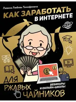 Как заработать в интернете. Вебинары и онлайн-школы