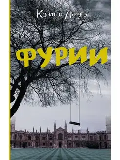 Фурии