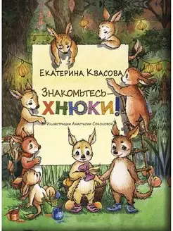 Знакомьтесь - хнюки!