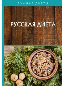 Русская диета