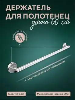 Держатель для полотенец настенный 60 см в ванную хром