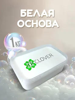 Мыльная основа Clover (белая) 1кг