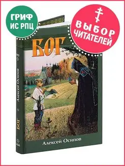 Бог. Алексей Осипов. Православная литература
