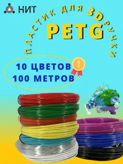 Набор пластика для 3d ручки PETG 10 цв (100м)