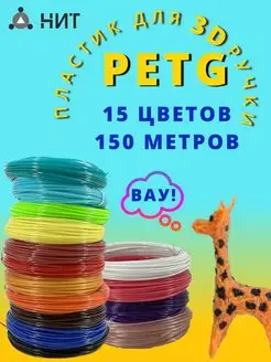 Набор пластика для 3d ручки Petg 15 цв (150м)