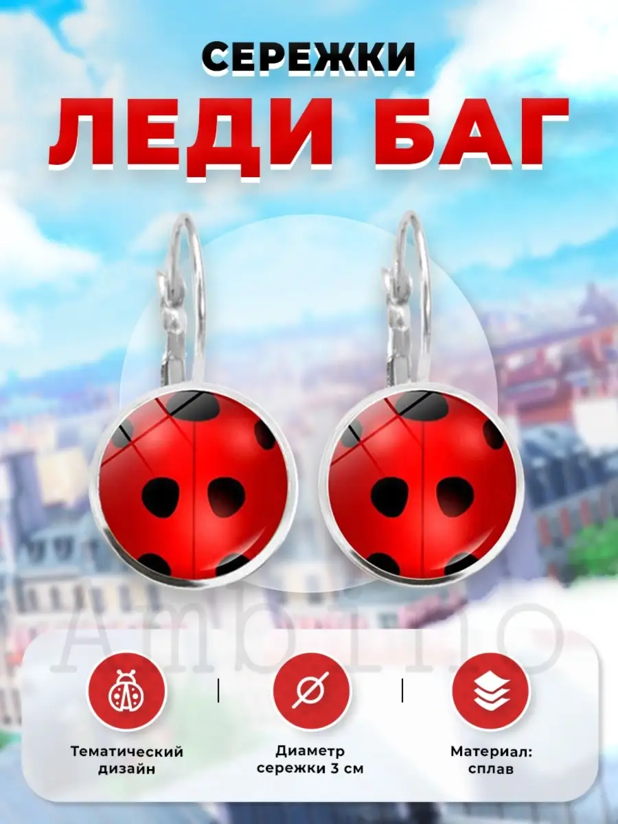 Серьги леди баг