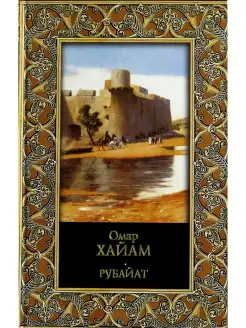 Книга Рубайат, Омар Хайам, сборник стихов