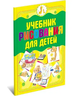 Книга Учебник рисования для детей