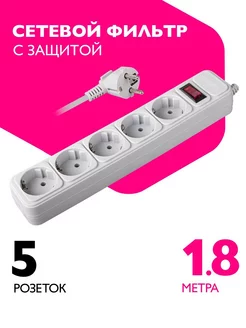 Удлинитель 5 розеток (сетевой фильтр) с заземлением, 1,8 м