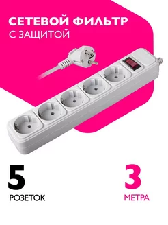 Удлинитель 5 розеток (сетевой фильтр) с заземлением, 3 м