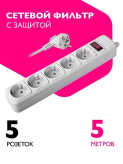 Удлинитель 5 розеток (сетевой фильтр) с заземлением, 5 м