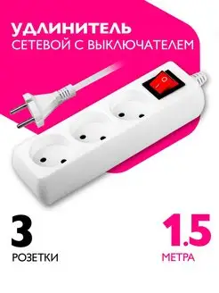 Удлинитель сетевой 3 розетки, 1,5 метра