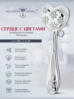 Погремушка "Сердце с цветами" серебряная