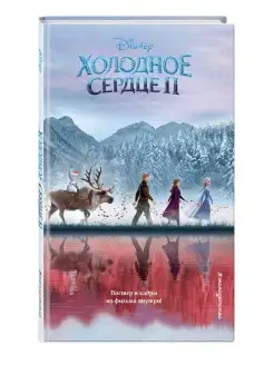 Холодное сердце 2