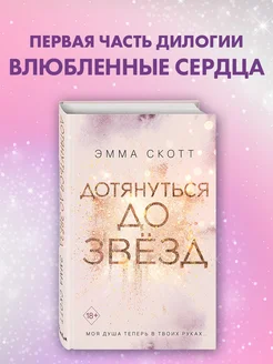 Романтика. Влюбленные сердца. Дотянуться до звезд (#1)