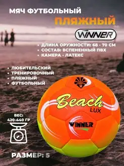 Мяч для пляжного футбола №5 Beach Lux