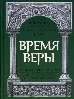 Время веры