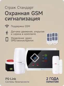 Беспроводная охранная GSM сигнализация Страж Стандарт