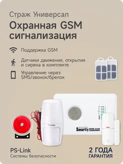 Беспроводная охранная GSM сигнализация Страж Универсал