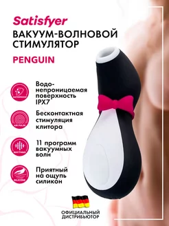 Вакуумный вибратор Пингвин Penguin Pro