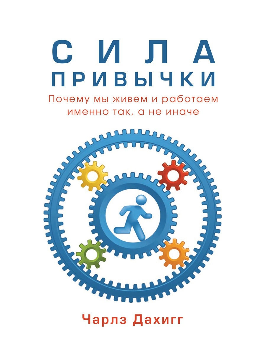 Книга привычки. «Сила привычки», Чарлз Дахигг. Сила привычки книга. Дахигг сила привычки. Книга сила привычки Дахигг.