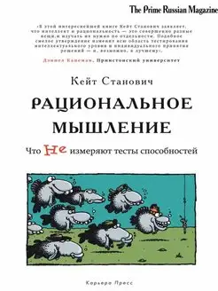 Рациональное мышление. Что не измеряют тесты способностей