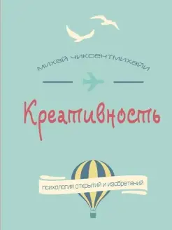 Креативность. Поток и психология открытий и изобретений