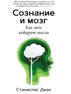 Сознание и мозг. Как мозг кодирует мысли