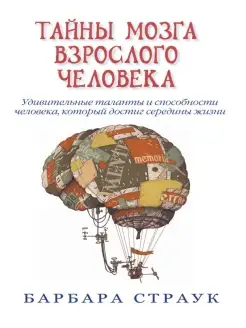 Тайны мозга взрослого человека