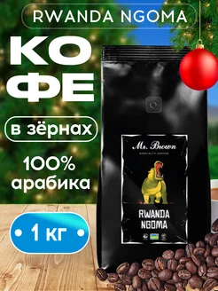 Кофе в зернах Руанда 100% арабика 1 кг