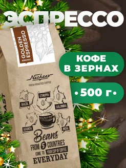 Натуральный кофе в зернах эспрессо Golden Espresso 500 г