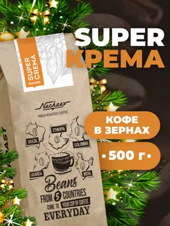 Натуральный кофе в зернах Super Crema 500 г