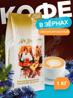 Натуральный кофе в зернах 1 кг Professional Coffee Blend