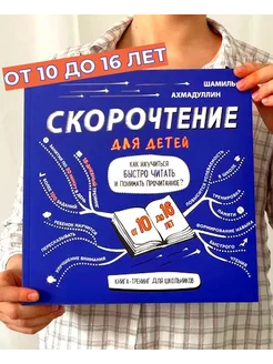 Скорочтение. Книга для детей от 10 до 16 лет