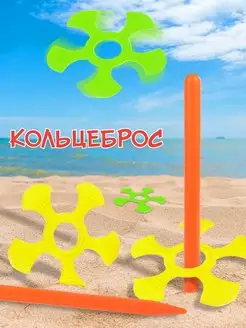 Кольцеброс детский, игра на ловкость