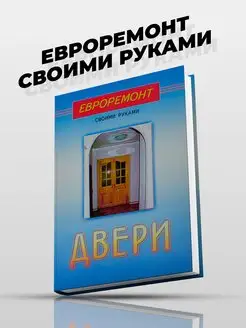 Двери. Евроремонт своими руками