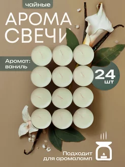 Чайные ароматические свечи 24 шт