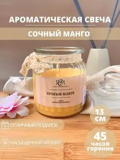 Свеча в банке Сочный манго, 45 ч