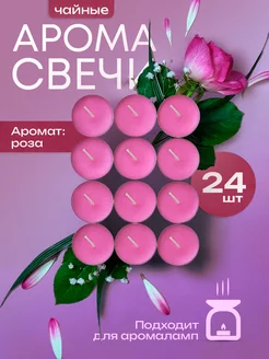 Чайные ароматические свечи 24 шт