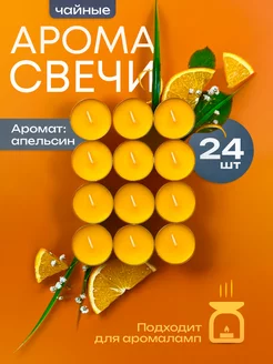 Чайные ароматические свечи 24 шт