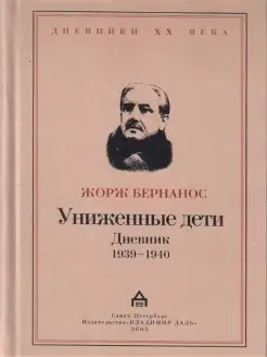 Униженные дети. Дневник 1939-1940