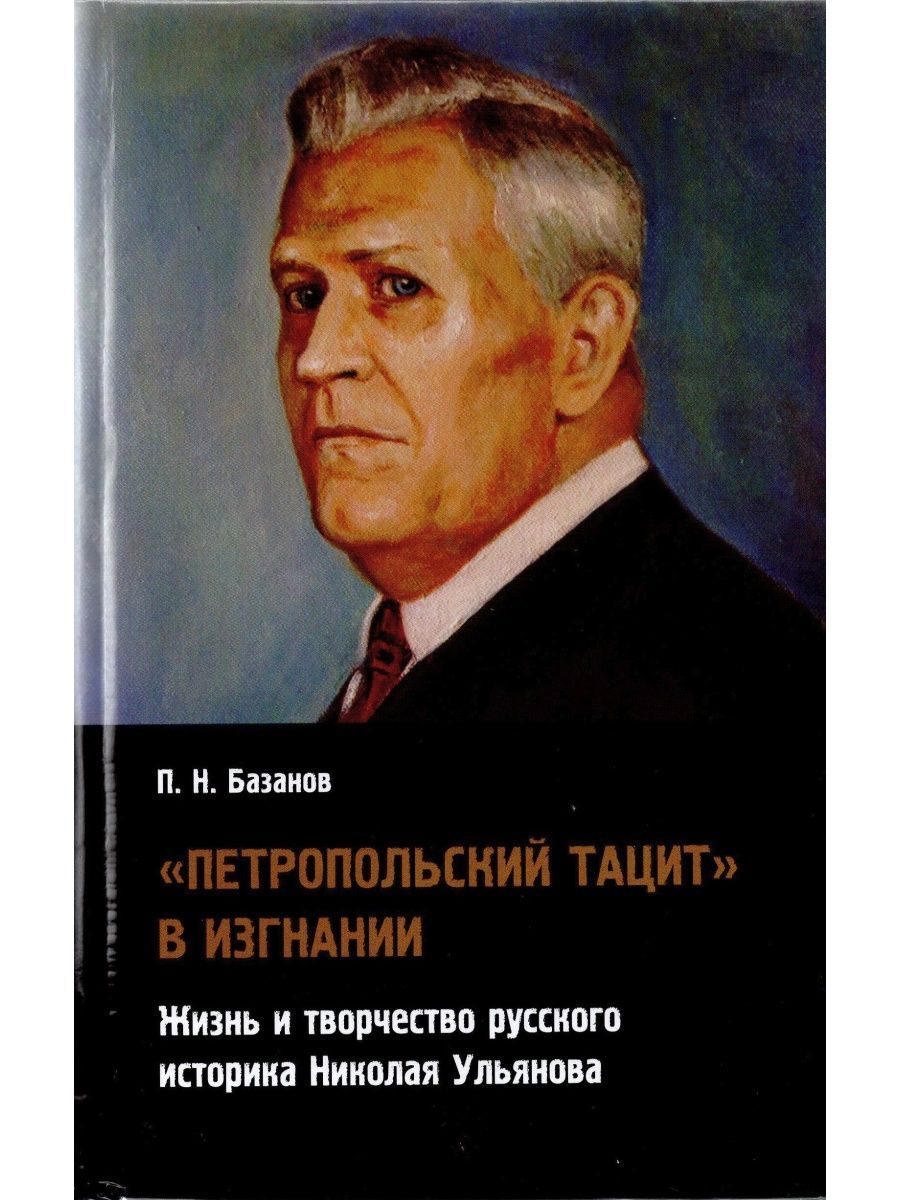 Жизнь историка. Николай Иванович Ульянов историк. Пётр Николаевич Базанов. Николай Ульянов в лаборатории. Петр Базанов историк.