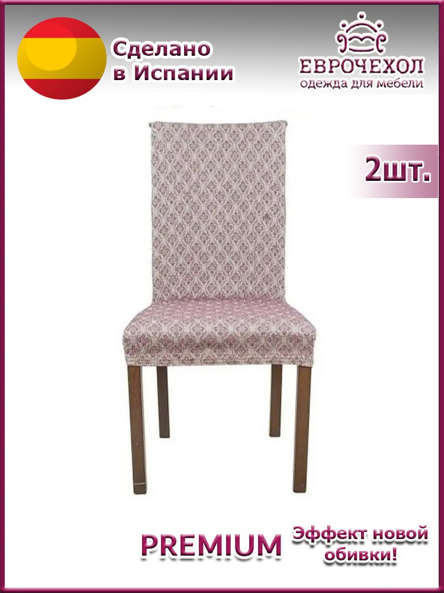 Чехол на мебель для стула marianna 55х50см
