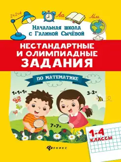 Нестандартные задания по математике 1-4 классы